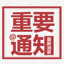 受近期疫情再次反复的影响，2021白石山半导体峰会将延期召开