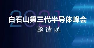  大正华嘉科技（香河）有限公司盛情邀您相约2021白石山第三代半导体峰会