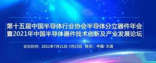 我司即将参加“第十五届中国半导体行业协会半导体分立器件年会暨2021年中国半导体器件技术创新及产业发展论坛”