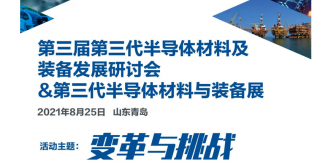 【关注】我司即将参加第三届第三代半导体材料及装备发展研讨会 &第三代半导体材料与装备展