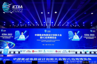 中国集成电路设计创新大会暨IC应用博览会（ICDIA 2022）在无锡成功召开！