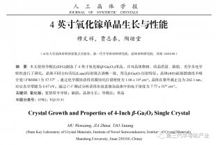 山东大学陶绪堂教授团队成功研制高质量4英寸氧化镓晶体