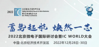 2022北京微电子国际研讨会暨IC WORLD大会高峰论坛议