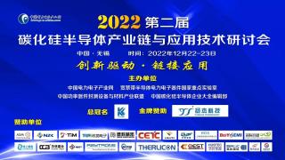 2023开门红第二届碳化硅半导体产业链与应用技术研讨会只能好看 7号 无锡约起来