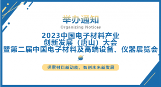 2023中国电子材料产业创新发展（唐山）大会暨第二届中国电子材料及高端设备、仪器展览会将于2023.7.5-7日在唐山国际会展中心举行