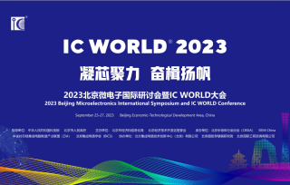 2023 北京微电子国际研讨会暨IC WORLD 大会将于2023 年9 月25 -27 在北京大兴北人亦创国际会展中心盛大召开